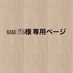 作品nano.3916様　専用ページ