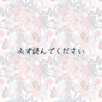 作品【ご購入くださる方は必ず読んでください】