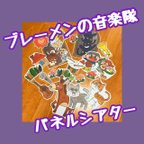 作品ブレーメンの音楽隊パネルシアター　カット済み台本付きですぐに使える！保育士さん幼稚園の先生や実習生さんにも！発表会の劇の導入や、誕生会などの出し物にも！人気の歌に合わせて演じられる