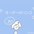 作品neko0655様専用ページ：消しゴムはんこ。