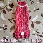 作品【D-198】ダックスサイズ/手編みの洋服
