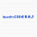 作品♡laundry038様専用♡