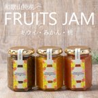 作品Wakayama Fruits Village　和歌山特産フルーツジャムセット