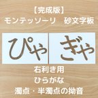 作品【受注生産】右利き用　砂文字板　モンテッソーリ　濁点　半濁点　小文字　拗音　半音　ぎゃ　ぴゃ　すなもじ　おうちモンテ　モンテ　知育玩具　知育