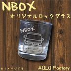 作品手書き風　NBOX　JF1　オリジナル グラス　ロックグラス　プレゼントにも