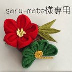 作品saru-mato様専用　つまみ細工　松竹梅　２ＷＡＹクリップ　ブローチ　髪飾り