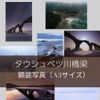 作品タウシュベツ川橋梁 額装写真（A3サイズ）