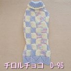 作品【D-96】ダックスサイズ/手編みの洋服