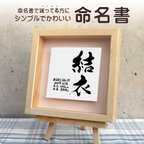 作品おしゃれでかわいい手書きの命名書☆フォト書(SHO)命名 立体タイプ Sサイズ