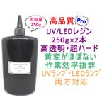 作品高品質 UVレジン LEDレジン 250ｇ×2本 透明 ハード クラフト レジン液