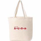 作品ルービーガール　BAG