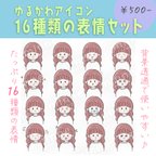 作品【商用OK◎表情16種類アイコンセット】ゆるふわロングの女の子（データDL販売）