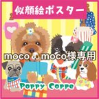 作品【moco🐶moco様専用　うちの子ペット似顔絵オーダー】似顔絵ポスター