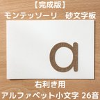 作品【受注生産】右利き用　砂文字板　モンテッソーリ　abc アルファベット　すなもじ　小文字