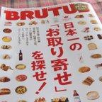 作品雑誌「BRUTUS / 日本一のお取り寄せを探せ」に掲載されました。