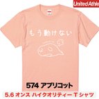 作品★送料無料★『もう動けない』プリントTシャツ5001【アプリコット】（アダルト）