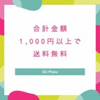 作品合計1,000円以上でネコポス送料無料