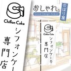 作品シフォンケーキ　ケーキ　洋菓子　スイーツ　カフェ　飲食　のぼり　のぼり旗　おしゃれ　1枚から購入可能