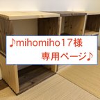 作品〜mihomiho17様専用〜自由自在な木製のシェルフ！④