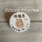 作品咳喘息　せきぜんそく　缶バッジ　ハムスター　顔出し　44mm クリップ付き