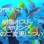 作品ピアスから樹脂ポスト、イヤリングへの変更につきまして