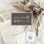 作品≪moe-mnc様専用　引き出物トートバッグ≫