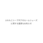 作品ふわもこシープボアに関する重要なお知らせ