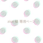 作品aico 様 専用ページ