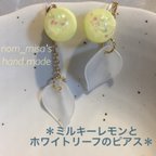 作品＊ミルキーレモンとホワイトリーフのピアス＊