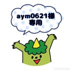 作品◉aym0621様専用◉