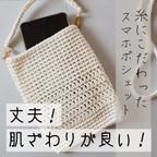 作品【 送料無料 】 スマホポシェット 手編み 色が選べる （ ホワイト / ブラック / ベージュ ）