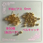 作品送料無料 ⌘平皿ピアス6mm&ベルキャッチ⌘