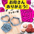 作品クッキー型　母の日　バラ　薔薇　花　ハート　ギフト　プレゼント　お母さん　お祝い