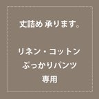 作品丈詰め ＊リネン・コットン ぷっかりパンツ 『先染めチェックバルーンパンツ』専用