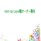 作品twin ray Layra様オーダー専用ページ