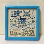 作品クロスステッチ　完成品　文字　海　刺繍　インテリア　雑貨　