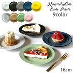 作品窯元価格 9color プレート 16cm リム ケーキ皿 日本製/r156