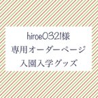 作品hiroe0321様 専用オーダーページ入園入学グッズ