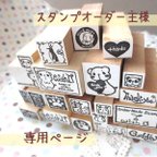 作品ki..様専用ページ*オーダースタンプ