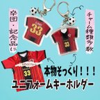 作品【名入無料】本物そっくり！ユニフォームキーホルダー