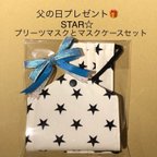 作品プレゼント用　STAR☆プリーツマスクとマスクケースセット