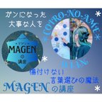 作品＊Magenの講座＊〜言葉の選び方魔法〜