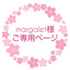 作品margalet様ご専用ページ