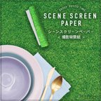 作品【撮影背景紙】 Green Turf/グリーンターフ　シーンスクリーンペーパー