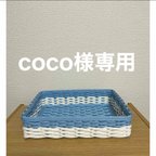 作品coco様専用