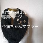 作品茶猫ちゃん抱きつきマフラー(ボア)オーダー作製