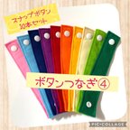 作品ボタンつなぎ　知育玩具　スナップボタン　ボタンはめ