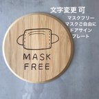 作品80 マスクフリー　ドアサイン　マスクはご自由に　看板