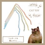 作品《トルネードな猫じゃらし》 手編み 日本製 オーガニックコットン100% 猫のおもちゃ