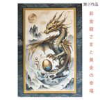 作品（残４枚）龍神が描くアート⑦「昇金龍さまと黄金の幸福（青海波模様）」運気上昇　幸運　縁起物